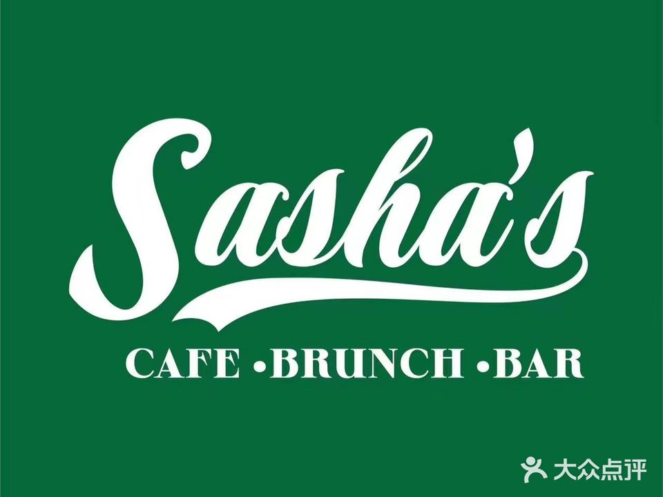 Sasha’s cafe brunch bar萨沙的日咖夜酒