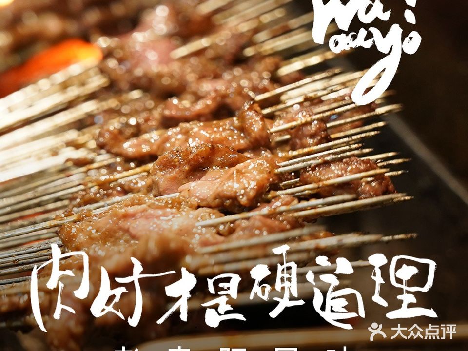 歪哟·铁板烧烤肉