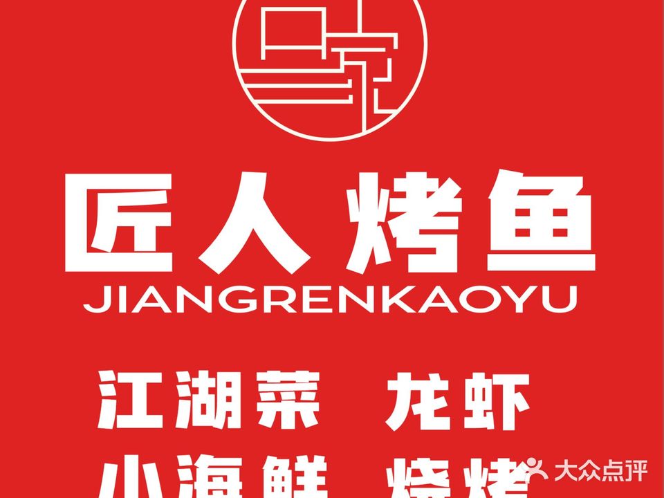 匠人小馆·烤鱼·四川江湖菜·小海鲜·龙虾烧烤(星湖尚街店)