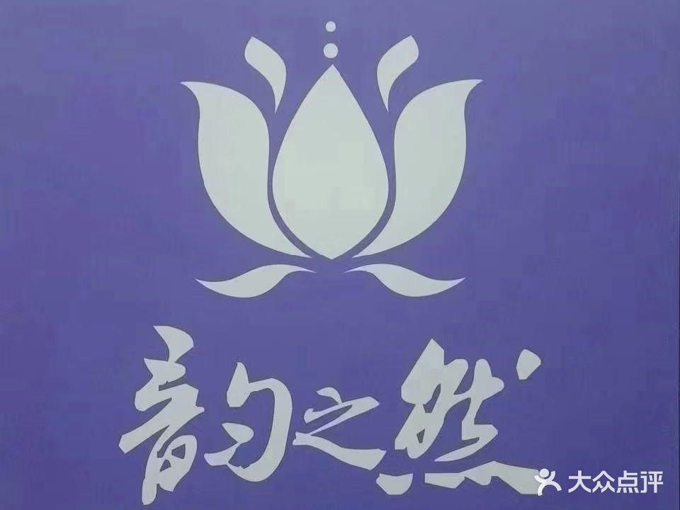 韵之然(香榭里大道店)