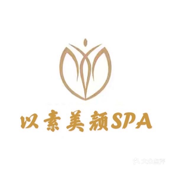 以素美颜SPA美容馆