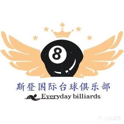 斯登国际台球俱乐部。