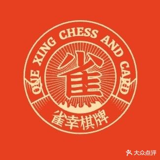 雀幸气派