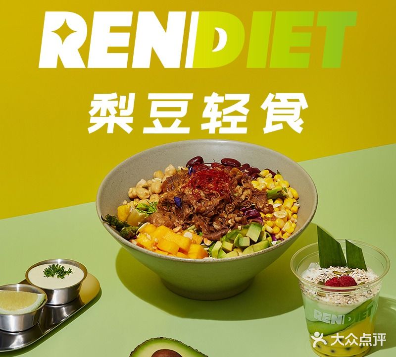 Rendiet梨豆轻食(大平时代天街店)