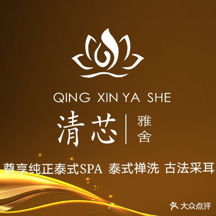 清芯·雅舍SPA(時(shí)代廣場(chǎng)點(diǎn))