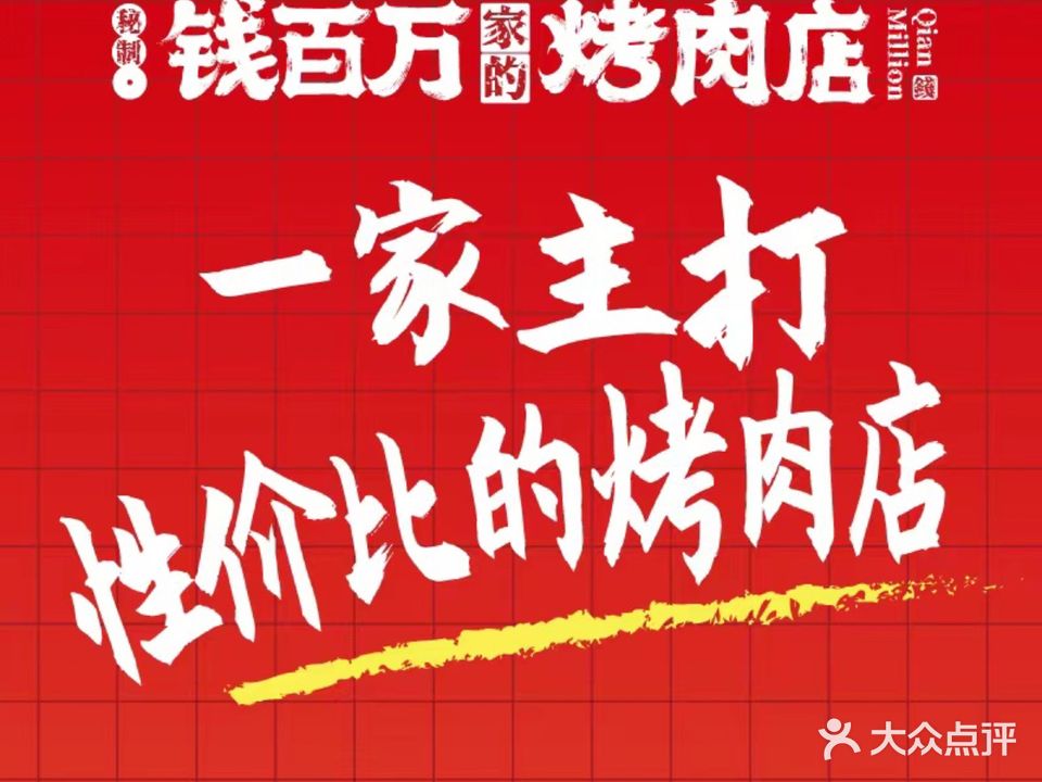 钱百万家的烤肉店