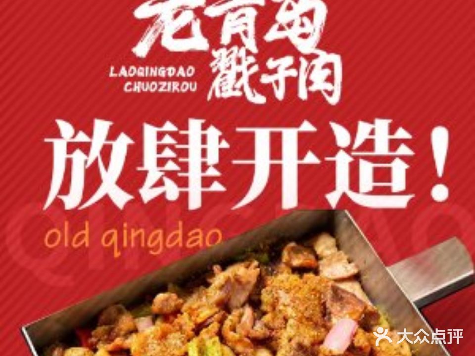 老青岛戳子肉(麦岛店)