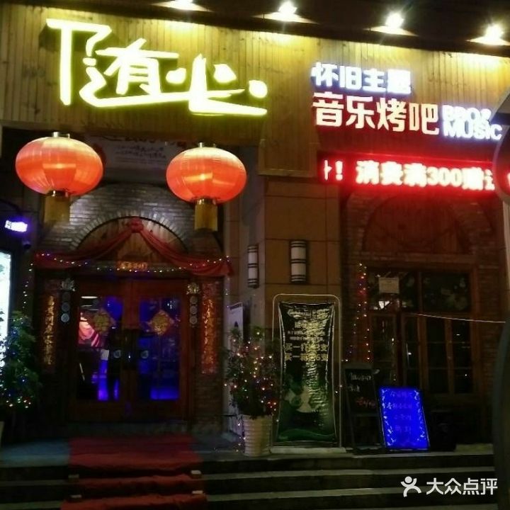 随心怀旧主题音乐烤吧(总店)