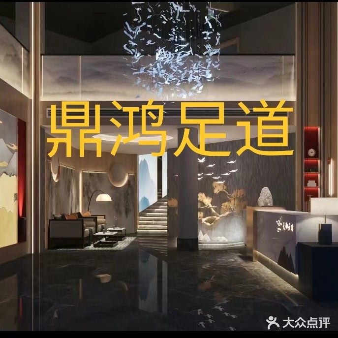 鼎鸿足道·按摩养生SPA(金鞍花园店)