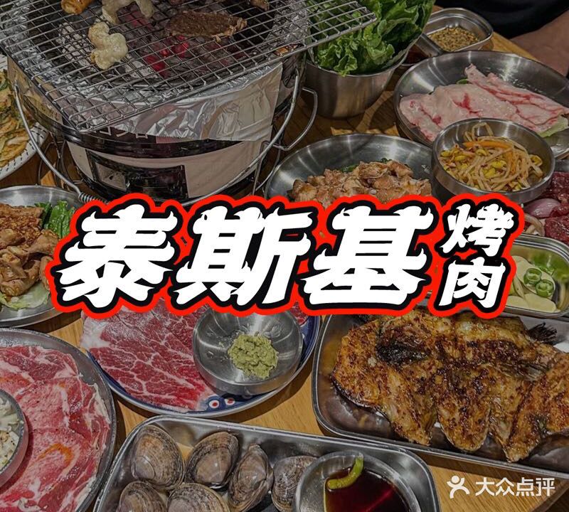 泰斯基烤肉