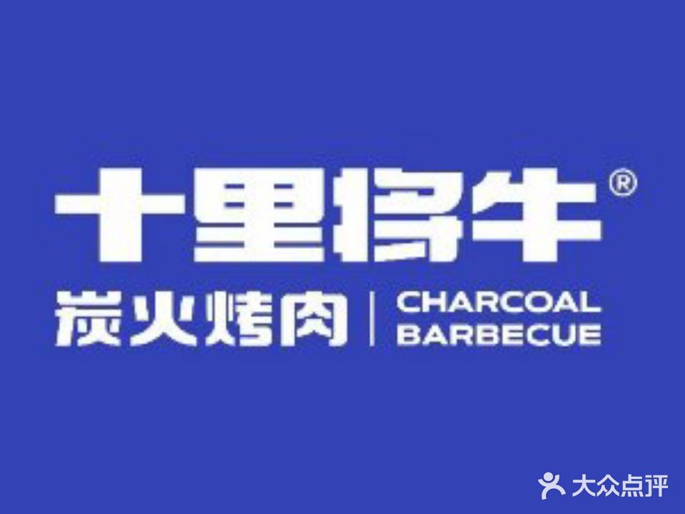 十里将牛牛排馆(新华东路店)