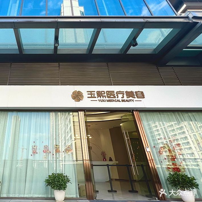 玉熙皮肤管理(吾悦广场店)