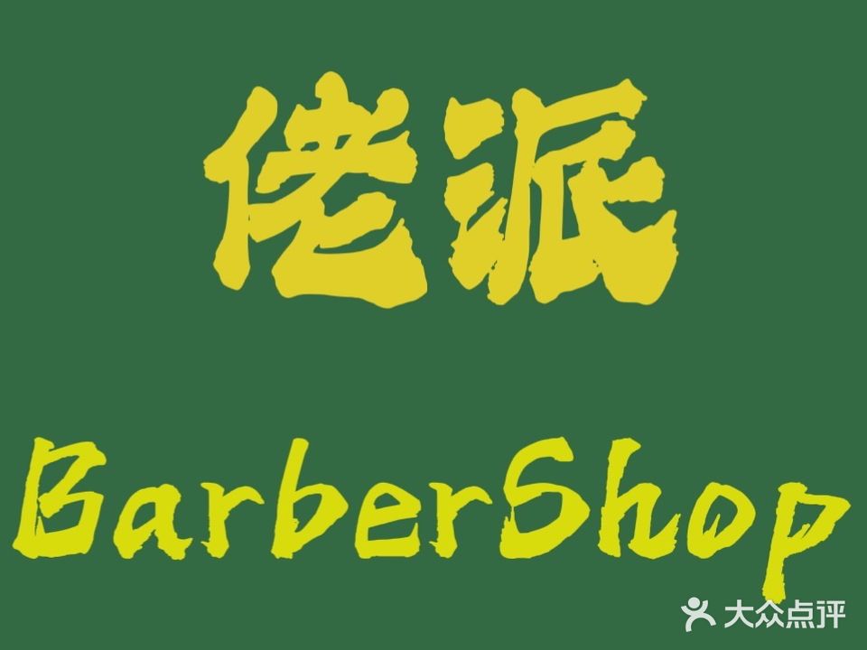 佬派BARBER SHOP