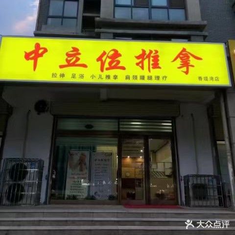 筋膜刀·推拿·脚修(集英街店)