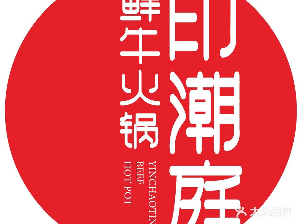 印潮庭仙牛火锅(万象江山店)
