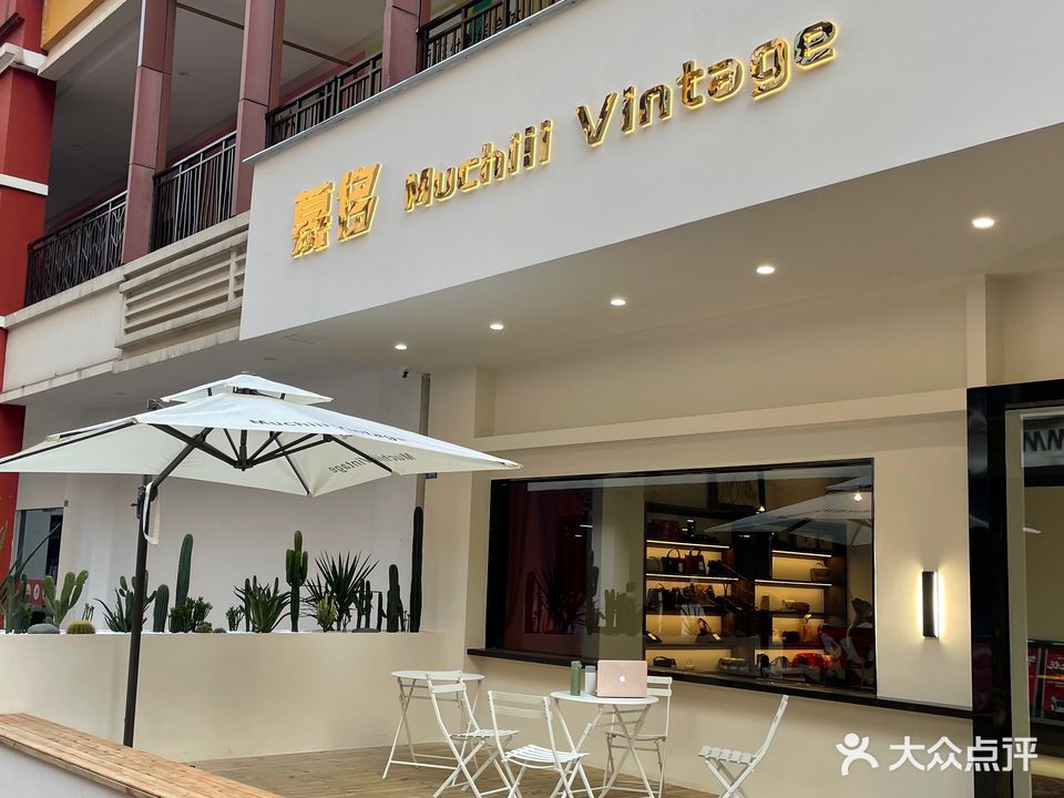 慕侈Muchiii Vintage(万达店)