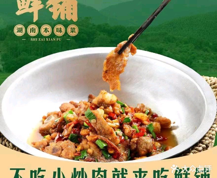 鲜铺·湖南本味菜(新昌店)