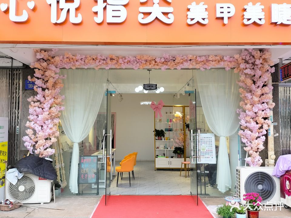 心悦指尖美睫美睫