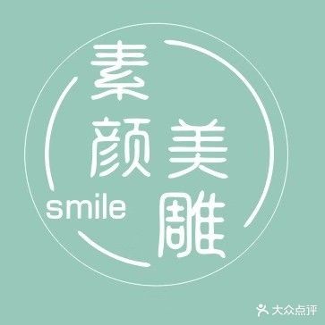 smile素颜美雕(淮南时代广场店)