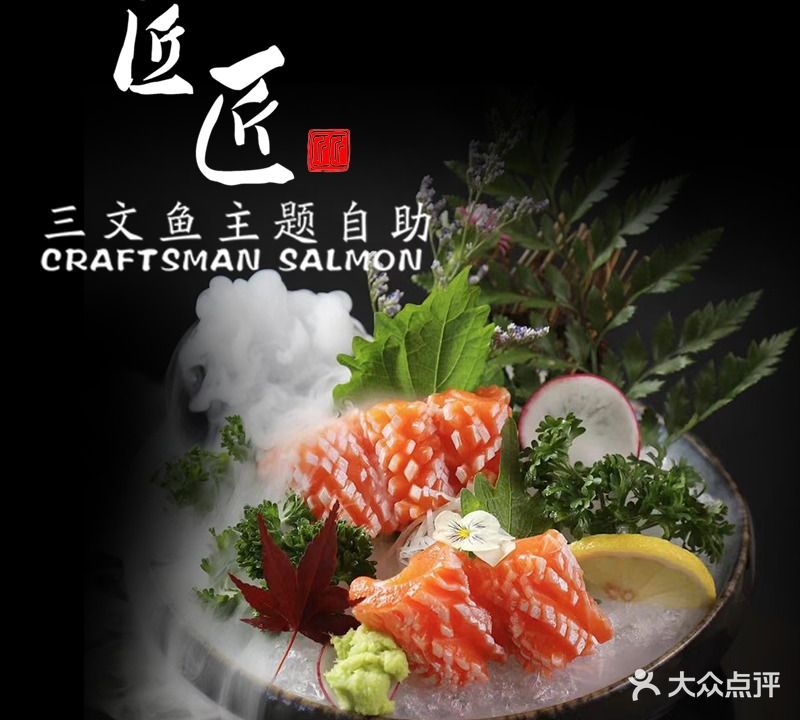 匠匠·三文鱼主题自助