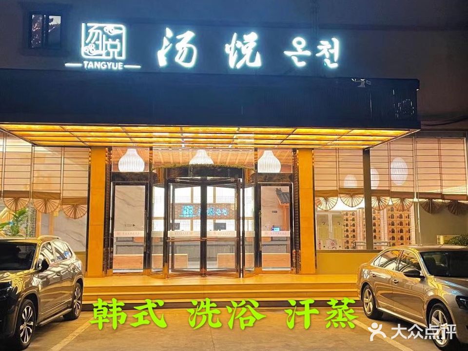汤悦