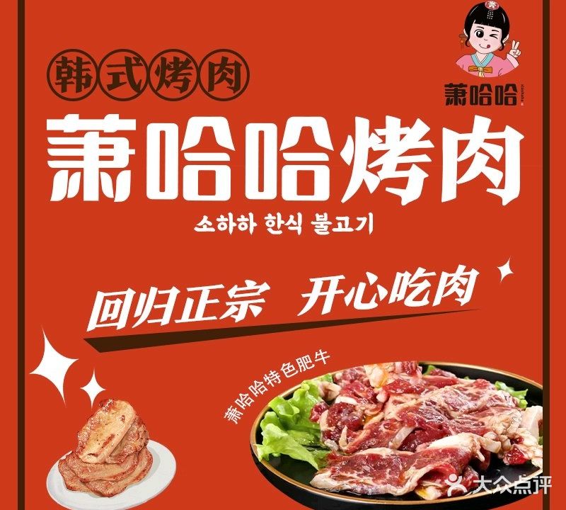 萧哈哈·延边泥炉烤肉(紫竹路店)