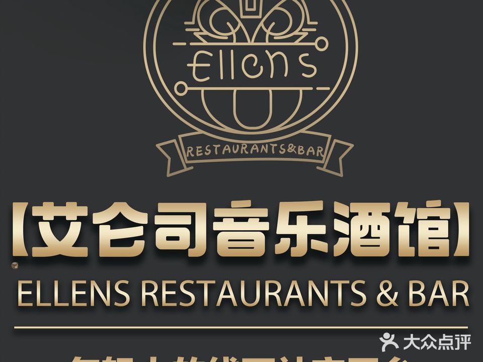 ELLENS艾仑司音乐酒馆(万达店)