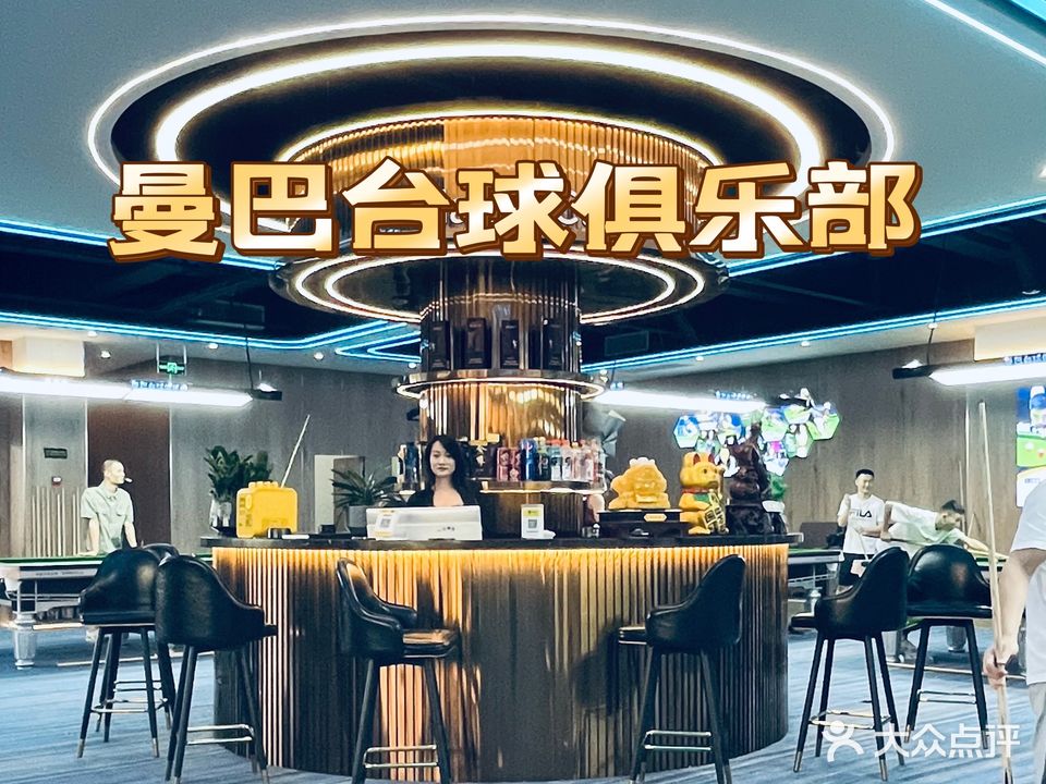 曼巴台球会所(新塘路店)