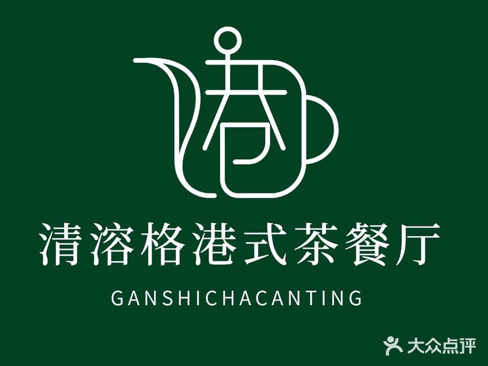 清溶格港式茶餐厅(汇丰广场店)