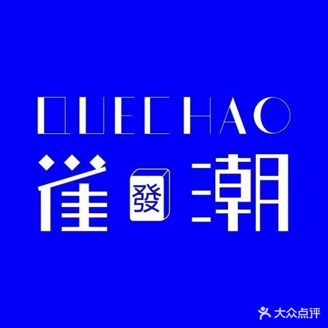 雀潮24H自助棋牌竞技馆(时代星城店)