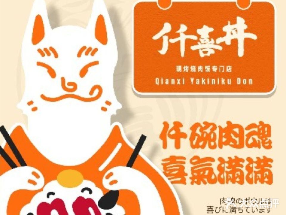 仟喜丼·日式烧肉饭(欢乐港湾店)