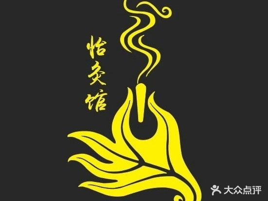 怡灸馆