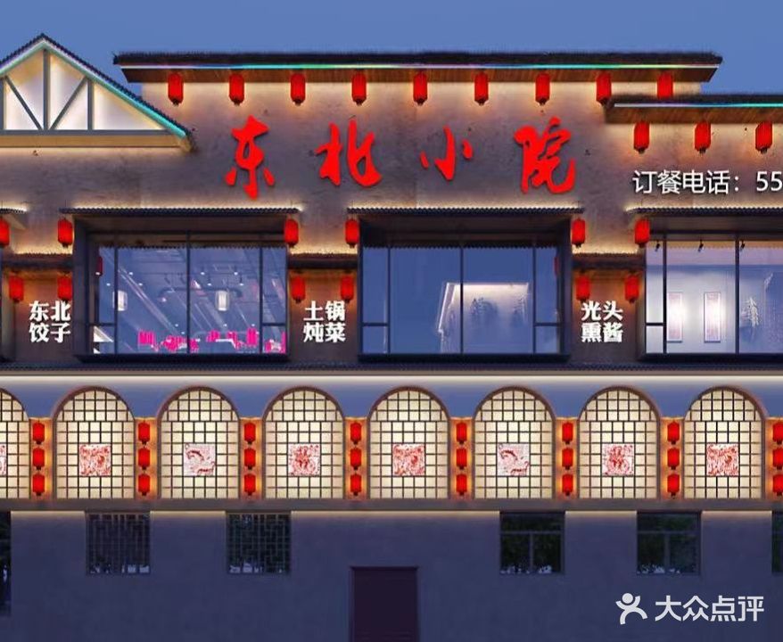东北小院(平阳南路店)