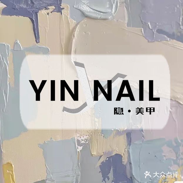 YIN NAIL隐·美甲(工作室)