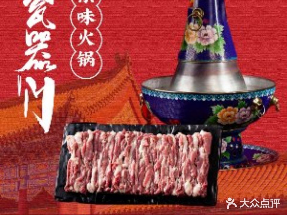 瓷器门·北京涮肉(崇文门店)