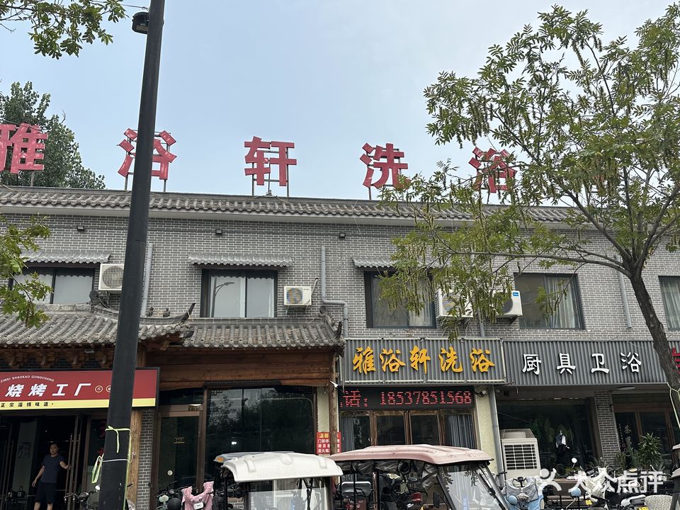 雅浴轩洗浴中新