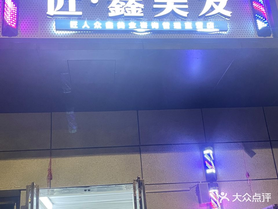 匠鑫造型