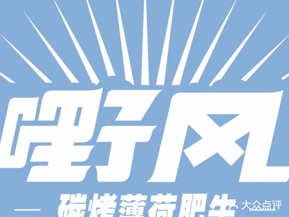 嘢风烤肉·碳烤薄荷肥牛(泰兴店)