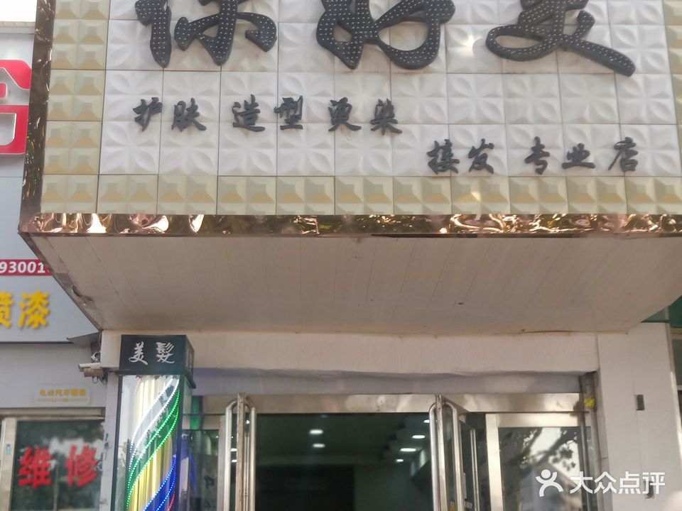 你好美护肤造型烫染接发专业店(京开大道南段店)