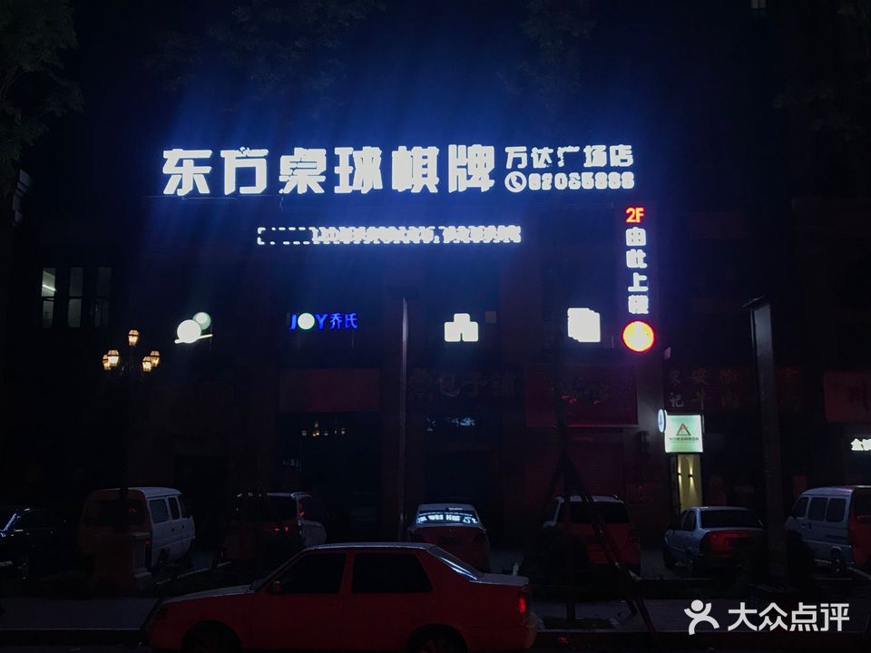 东方桌球棋牌(万达广场店)