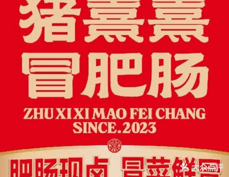 猪熹熹冒腓肠(武陵区友阿广场店)