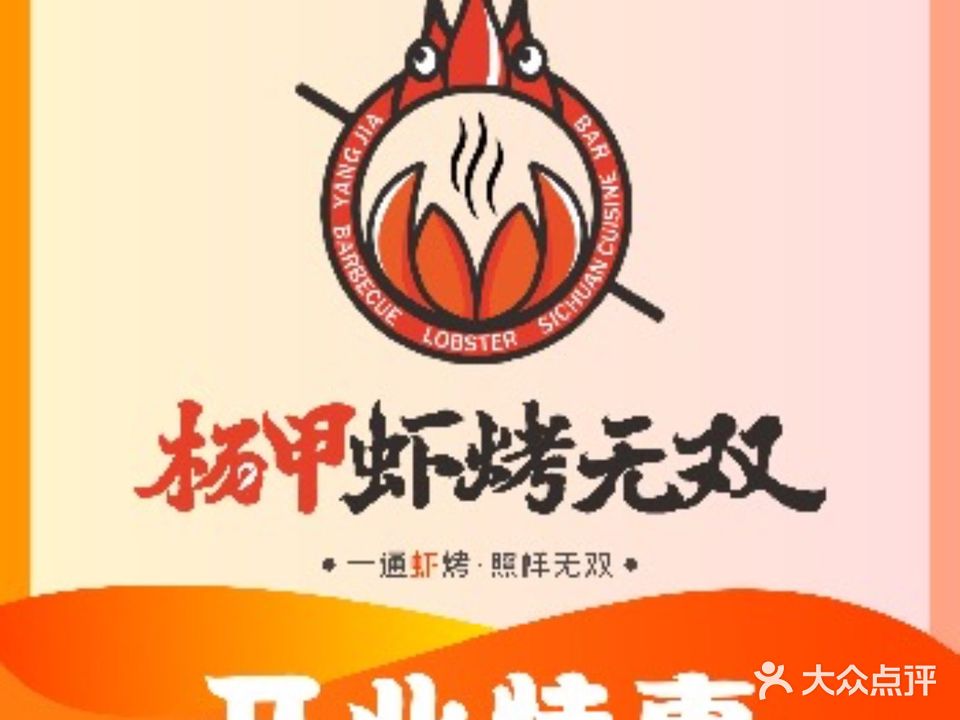 杨甲虾烤无双(永万路店)