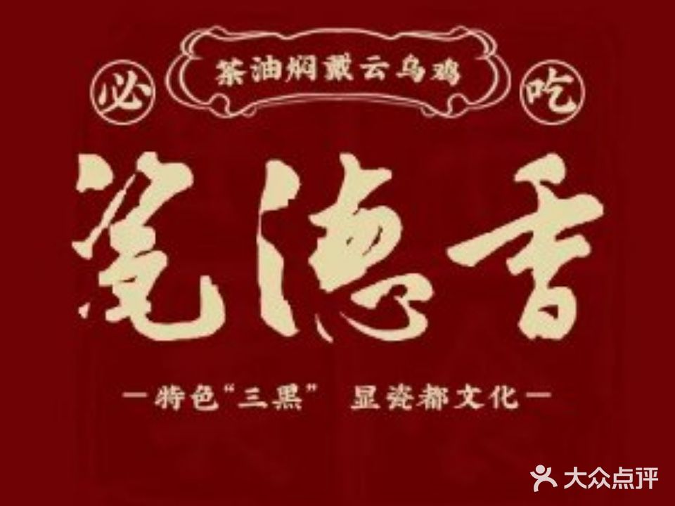 瓷德香·闽南德化私房菜(文灶店)