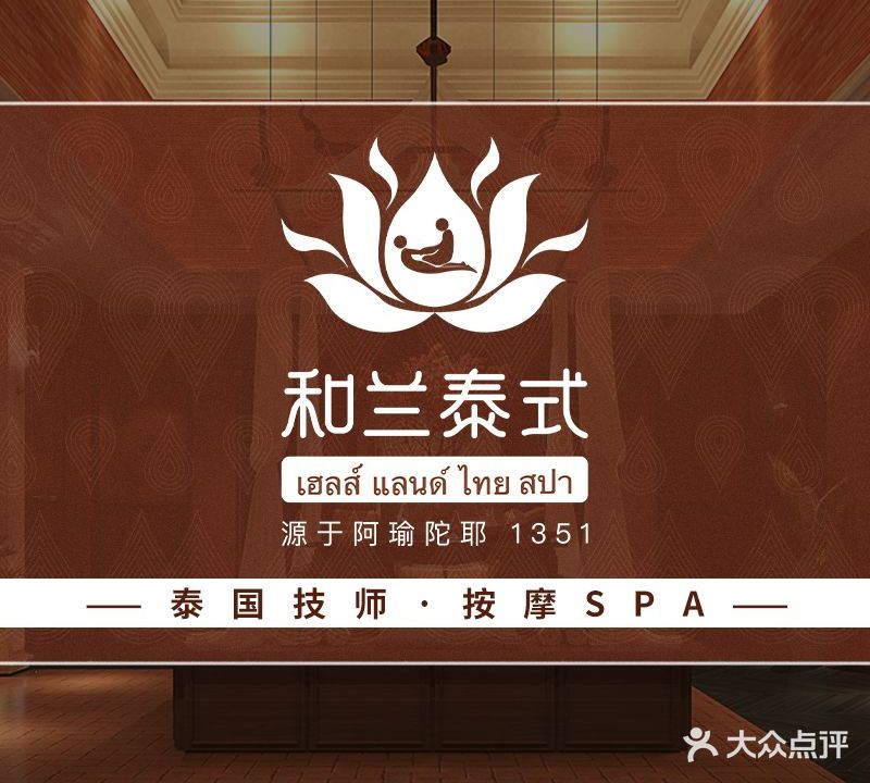 和兰泰式SPA(宜春店)