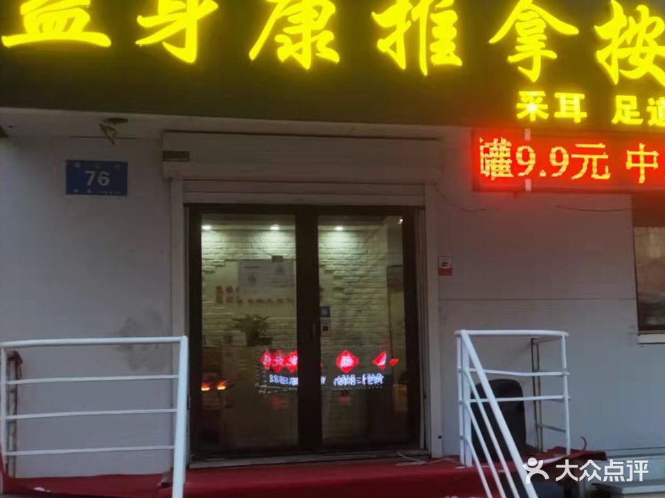 益身康推拿按摩馆(哈尔滨中央大街店)