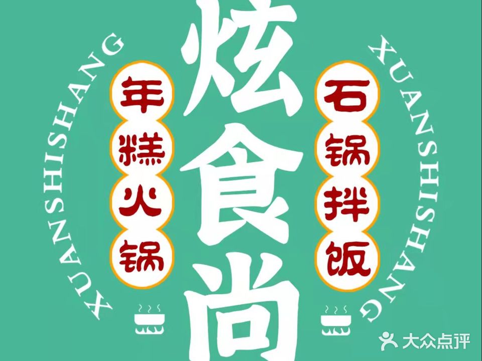 炫食尚部队火锅·石锅拌饭(印象城店)