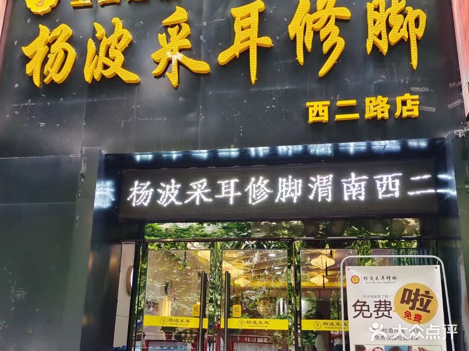 杨波采耳修脚(西二路店)