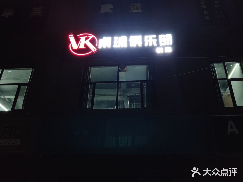 vk桌球俱乐部