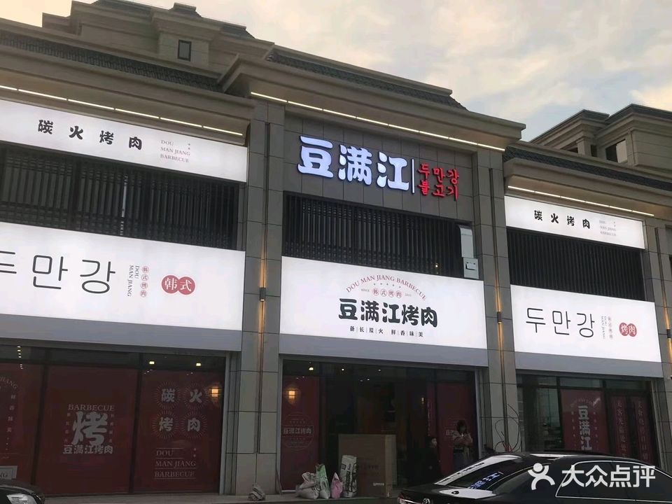 豆满江烤肉(铁西万达店)