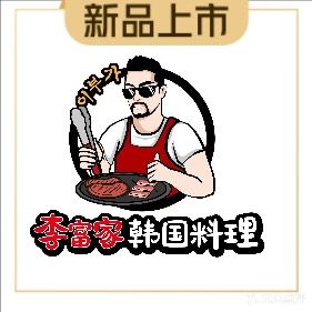 李富家·韩国料理(滨江店)